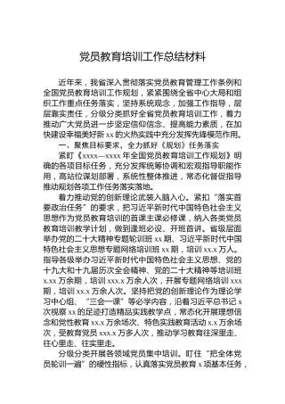 党员教育培训工作总结材料