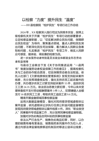 以检察“力度”提升民生“温度”