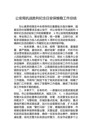 公安局抗战胜利纪念日安保维稳工作总结