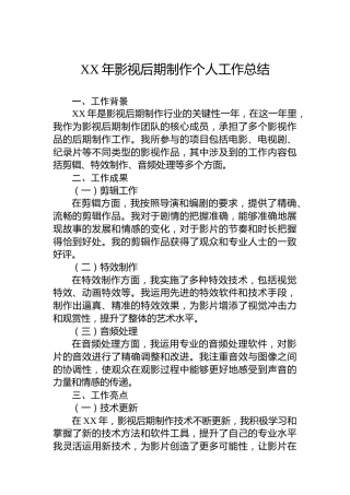 XX年影视后期制作个人工作总结