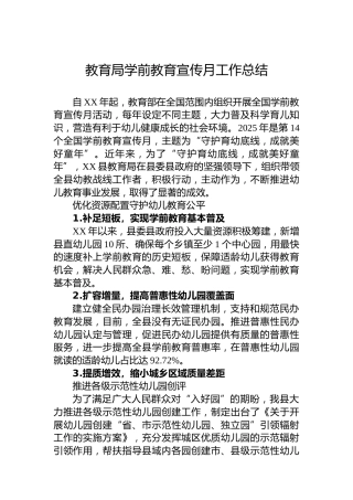 教育局学前教育宣传月工作总结