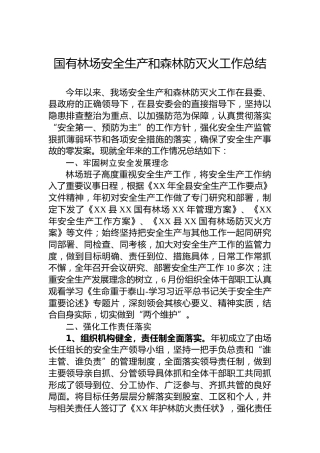 国有林场安全生产和森林防灭火工作总结