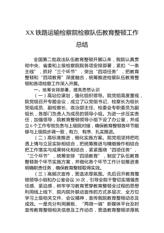 XX铁路运输检察院检察队伍教育整顿工作总结