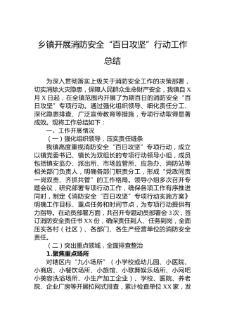 乡镇开展消防安全“百日攻坚”行动工作总结