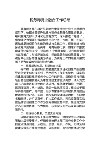 税务局党业融合工作总结