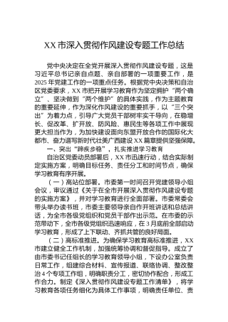 XX市深入贯彻作风建设专题工作总结