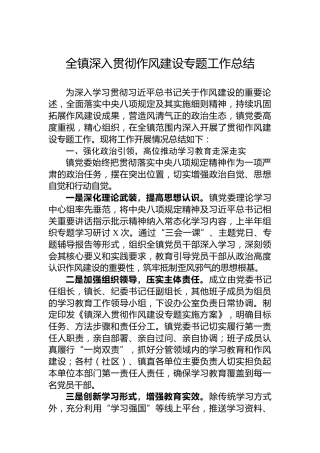 全镇深入贯彻作风建设专题工作总结