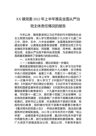 XX镇党委2022年上半年落实全面从严治党主体责任情况的报告（20220728）
