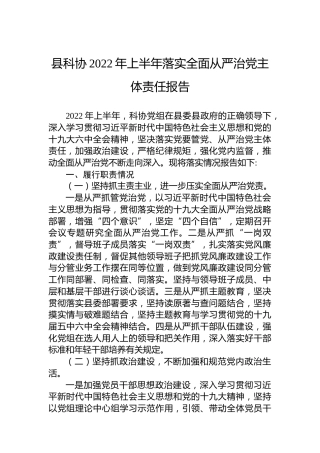 县科协2022年上半年落实全面从严治党主体责任报告（20220728）