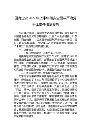 国有企业2022年上半年落实全面从严治党主体责任情况报告（20220727）