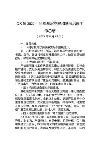XX镇2022上半年基层党建和基层治理工作总结（20220629）