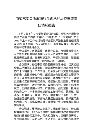 市委常委会听取履行全面从严治党主体责任情况报告（20220810）