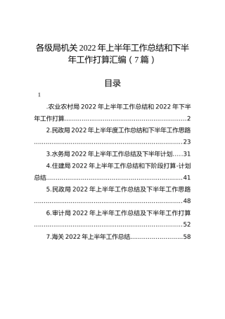 各级局机关2022年上半年工作总结和下半年工作计划汇编（7篇）(1)