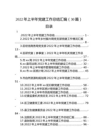 2022年上半年党建工作总结汇编（30篇）