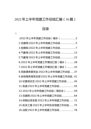 2022年上半年党建工作总结汇编（16篇）