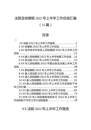 法院及检察院2022年上半年工作总结汇编（15篇）