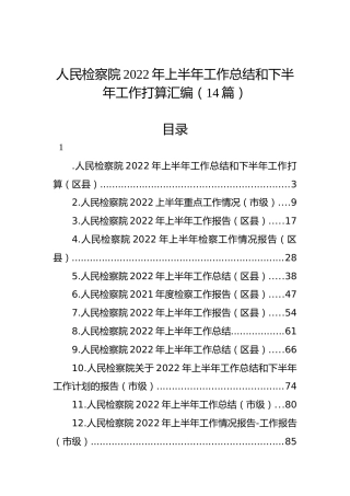 人民检察院2022年上半年工作总结和下半年工作打算汇编（14篇）