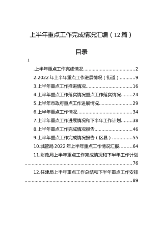 2022年上半年重点工作完成情况汇编（12篇）
