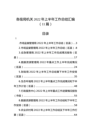 各级局机关2022年上半年工作总结汇编（11篇）