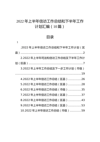 2022年上半年信访工作总结和下半年工作计划汇编（10篇）