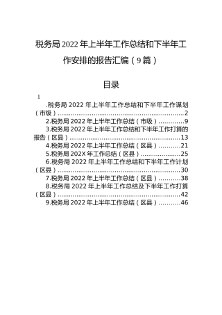 税务局2022年上半年工作总结和下半年工作安排的报告汇编（9篇）