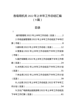 各级局机关2022年上半年工作总结汇编（9篇）