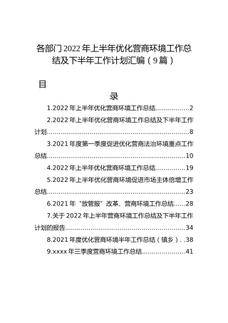 各部门2022年上半年优化营商环境工作总结及下半年工作计划汇编（9篇）