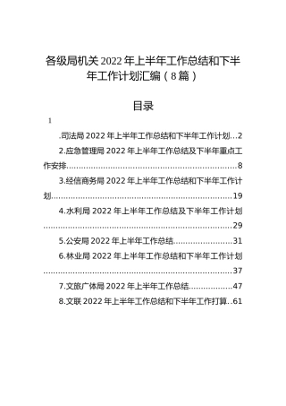 各级局机关2022年上半年工作总结和下半年工作计划汇编（8篇）