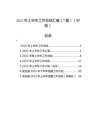 2022年上半年工作总结汇编（7篇）（村级）