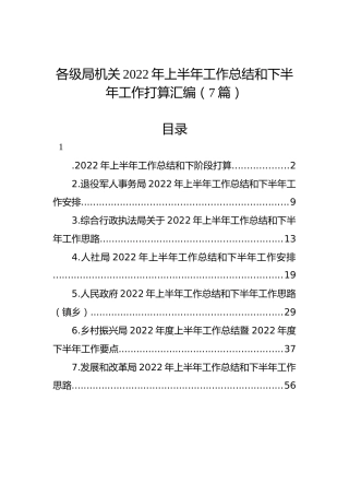 各级局机关2022年上半年工作总结和下半年工作计划汇编（7篇）