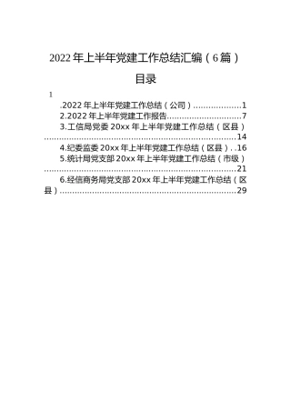 2022年上半年党建工作总结汇编（6篇）