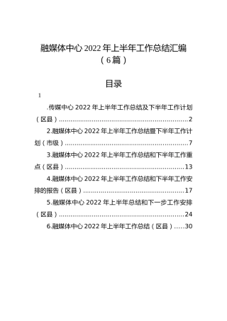 2022年融媒体中心上半年工作总结汇编（6篇）