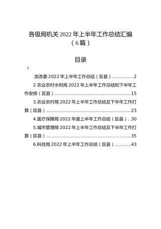 各级局机关2022年上半年工作总结汇编（6篇）