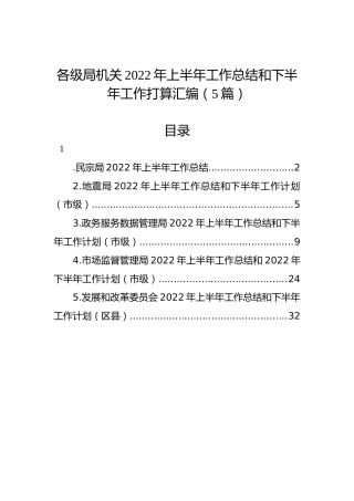 各级局机关2022年上半年工作总结和下半年工作打算汇编（5篇）