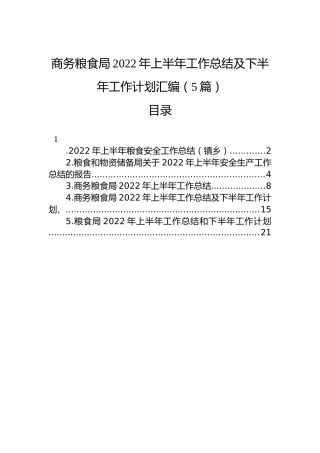 商务粮食局2022年上半年工作总结及下半年工作计划汇编（5篇）