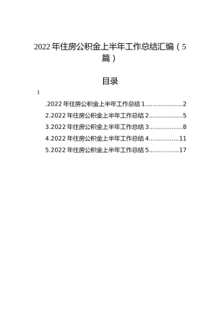 2022年住房公积金上半年工作总结汇编（5篇）