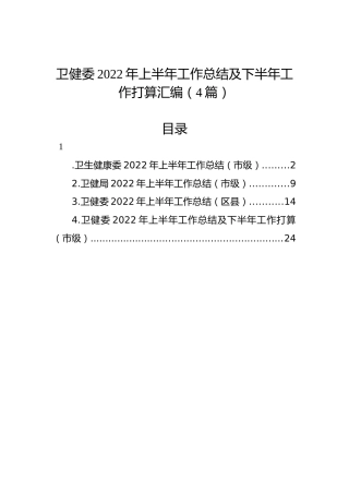 卫健委2022年上半年工作总结及下半年工作打算汇编（4篇）