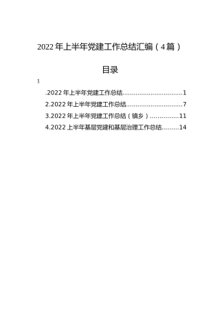 2022年上半年党建工作总结汇编（4篇）