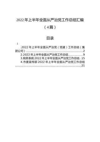 2022年上半年全面从严治党工作总结汇编（4篇）