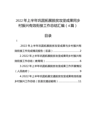 2022年上半年巩固拓展脱贫攻坚成果同乡村振兴有效衔接工作总结汇编（4篇）