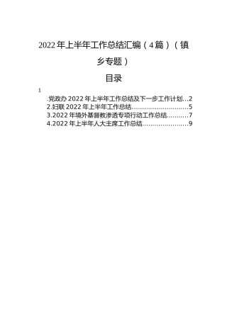 2022年上半年工作总结汇编（4篇）（镇乡专题）
