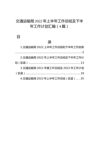 交通运输局2022年上半年工作总结及下半年工作计划汇编（4篇）