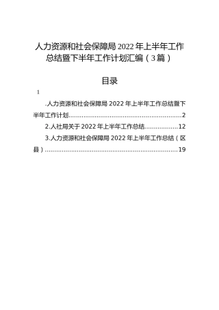 人力资源和社会保障局2022年上半年工作总结暨下半年工作计划汇编（3篇）