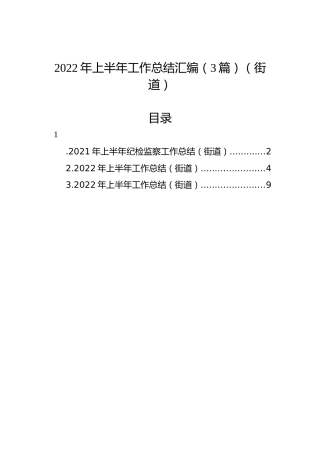 2022年上半年工作总结汇编（3篇）（街道）
