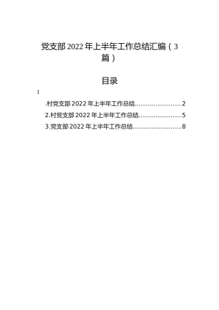 党支部2022年上半年工作总结汇编（3篇）