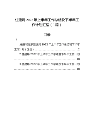 住建局2022年上半年工作总结及下半年工作计划汇编（3篇）