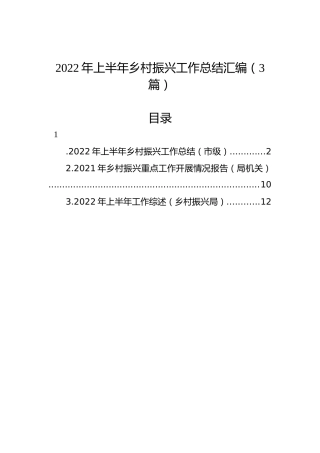 2022年上半年乡村振兴工作总结汇编（3篇）