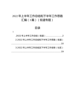 2022年上半年工作总结和下半年工作思路汇编（3篇）（街道专题）