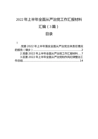 2022年上半年全面从严治党工作汇报材料汇编（3篇）