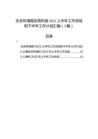 生态环境局及各科室2022上半年工作总结和下半年工作计划汇编（3篇）